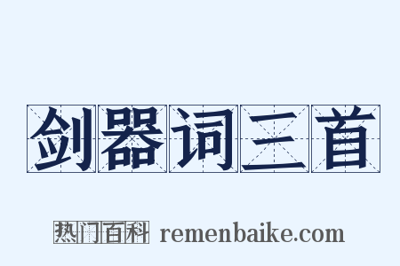 剑器词三首是什么意思的图片